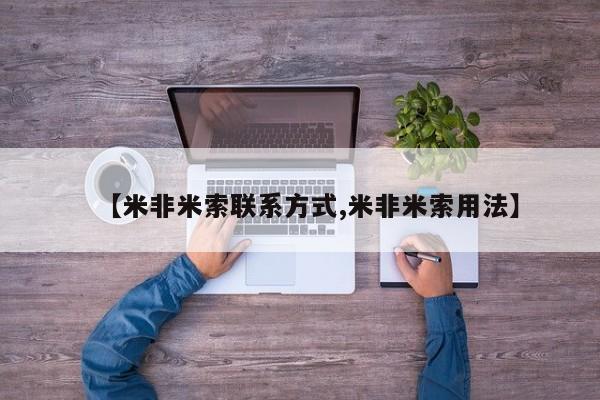 网上打胎药专门卖店【米非米索联系方式,米非米索用法】