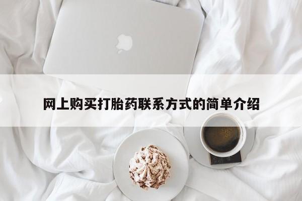 网上打胎药专门卖店网上购买打胎药联系方式的简单介绍