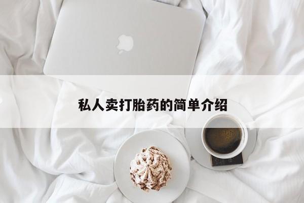 网上打胎药专门卖店私人卖打胎药的简单介绍