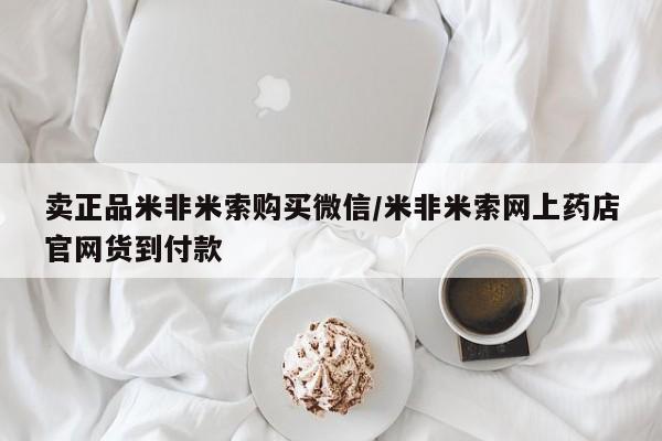 网上打胎药专门卖店卖正品米非米索购买微信/米非米索网上药店官网货到付款