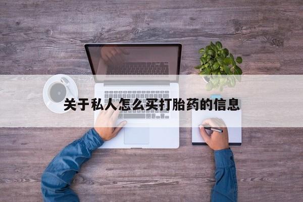网上打胎药专门卖店关于私人怎么买打胎药的信息