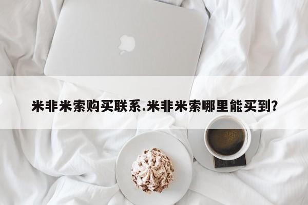 网上打胎药专门卖店米非米索购买联系.米非米索哪里能买到？