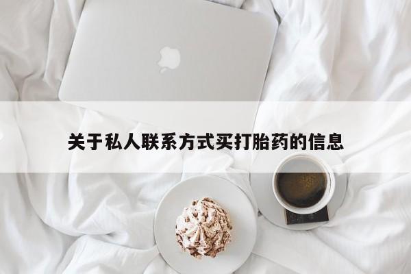 网上打胎药专门卖店关于私人联系方式买打胎药的信息