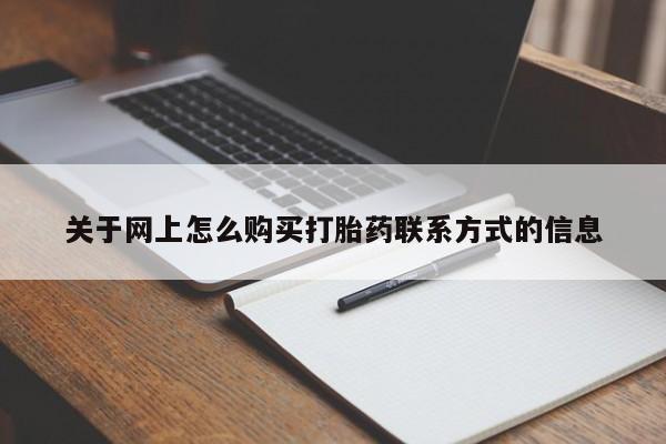 网上打胎药专门卖店关于网上怎么购买打胎药联系方式的信息