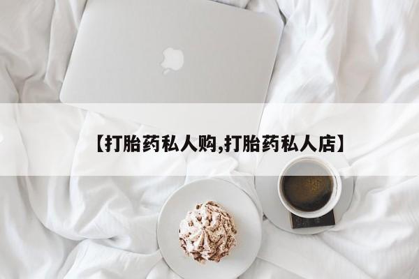 网上打胎药专门卖店动态 第56页