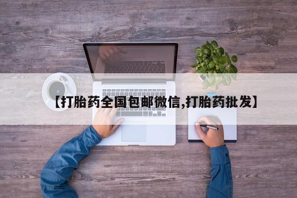 网上打胎药专门卖店【打胎药全国包邮微信,打胎药批发】