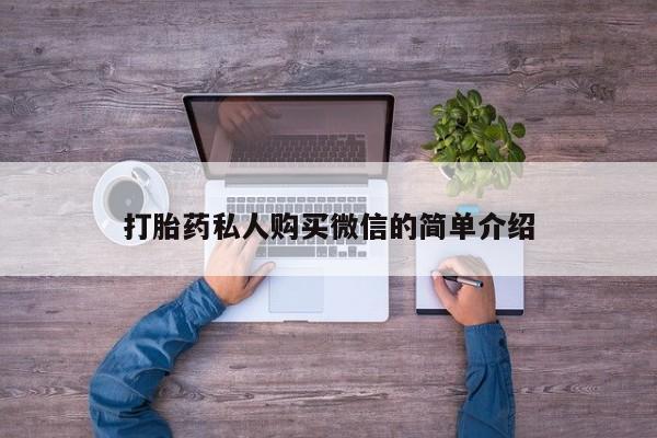 网上打胎药专门卖店打胎药私人购买微信的简单介绍