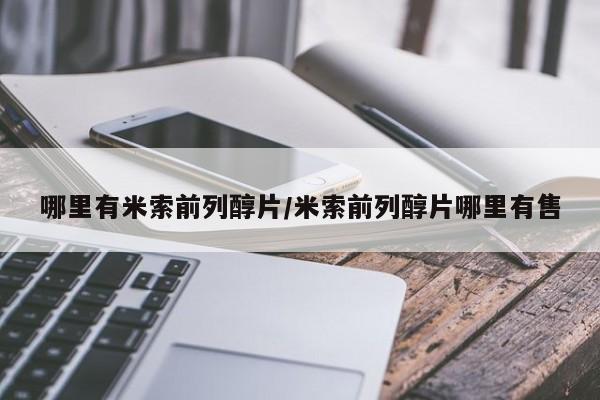 网上打胎药专门卖店哪里有米索前列醇片/米索前列醇片哪里有售