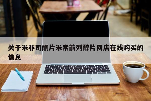 网上打胎药专门卖店关于米非司酮片米索前列醇片网店在线购买的信息