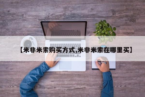 网上打胎药专门卖店【米非米索购买方式,米非米索在哪里买】