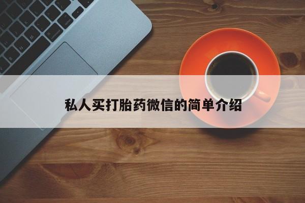 网上打胎药专门卖店私人买打胎药微信的简单介绍