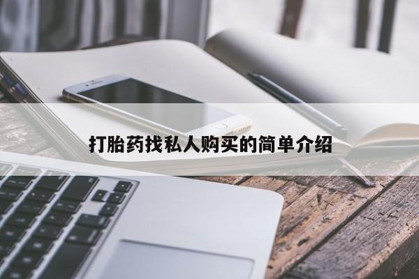 网上打胎药专门卖店打胎药找私人购买的简单介绍