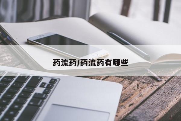 网上打胎药专门卖店药流药/药流药有哪些