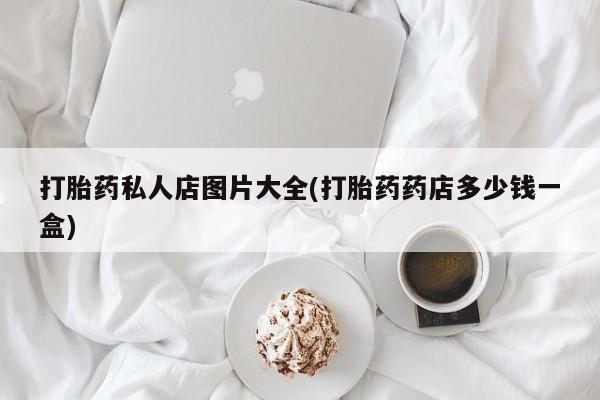 网上打胎药专门卖店资讯 第55页