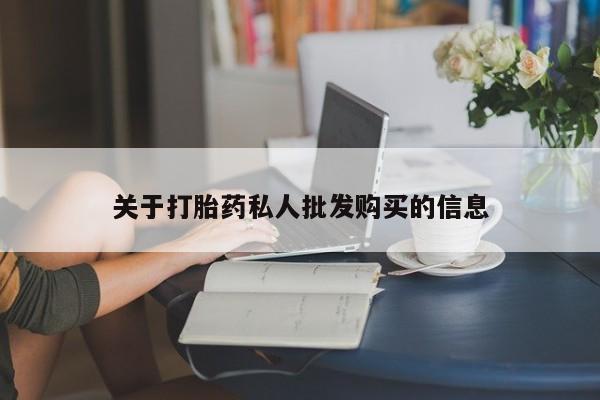 网上打胎药专门卖店关于打胎药私人批发购买的信息