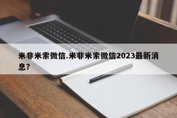 网上打胎药专门卖店米非米索微信.米非米索微信2023最新消息？